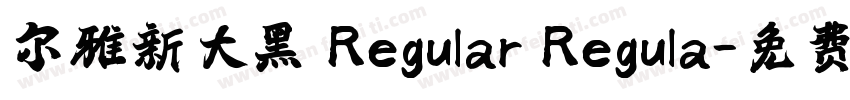 尔雅新大黑 Regular Regula字体转换